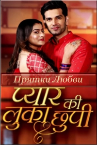 Прятки любви