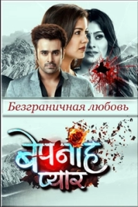 Безграничная любовь