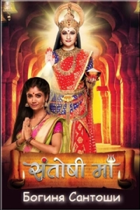 Богиня Сантоши