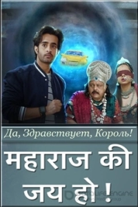 Да, здравствует, Король!