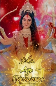 Дэви Ади Парашакти