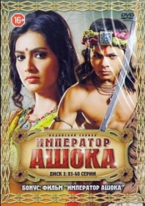 Император Ашока