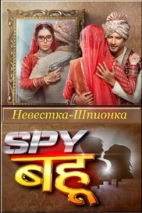 Невестка-Шпионка