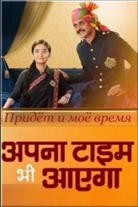 Наше время придет