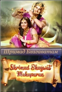 Шримад Бхагаватам: Махапурана
