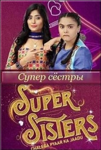 Супер сестры