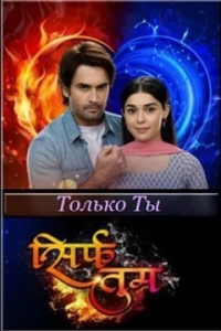 Только ты