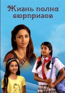 Жизнь полна сюрпризов