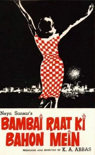 Бомбей в объятиях ночи