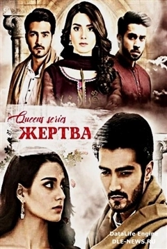 Жертва