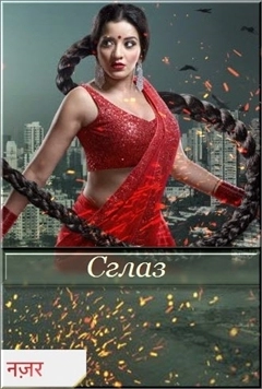 Сглаз