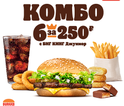6 за 250 рублей 6 за 250 в бургер кинг